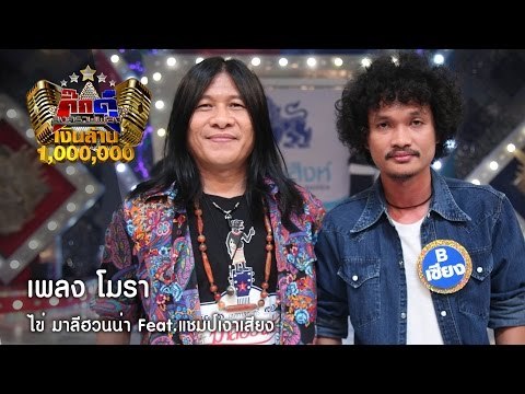 กิ๊กดู๋ : โมรา (เต็มเพลง) - ไข่ มาลีฮวนน่า ต้นฉบับพบเงาเสียง เซียง [11 ต.ค. 59] Full HD