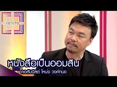 เจาะใจ : คอลัมนิสต์ โหน่ง วงศ์ทนง | หนังสือเป็นออมสิน [22 ธ.ค. 59] Full HD