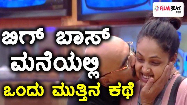 ಬಿಗ್ ಬಾಸ್ ಕನ್ನಡ ಸೀಸನ್ 5 : ಅನುಪಮಾಗೆ ಮುತ್ತಿಟ್ಟ ಸಿಹಿ ಕಹಿ ಚಂದ್ರು | Filmibeat Kannada