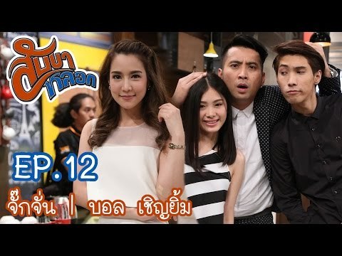 สับขาหลอก : จั๊กจั่น | บอล เชิญยิ้ม [24 ธ.ค. 59] Full HD