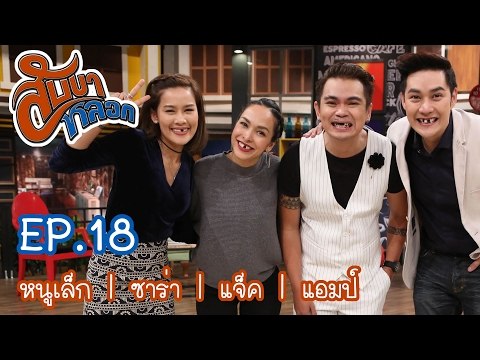 สับขาหลอก : หนูเล็ก | ซาร่า | แจ็ค | แอมป์ [11 ก.พ. 60] Full HD