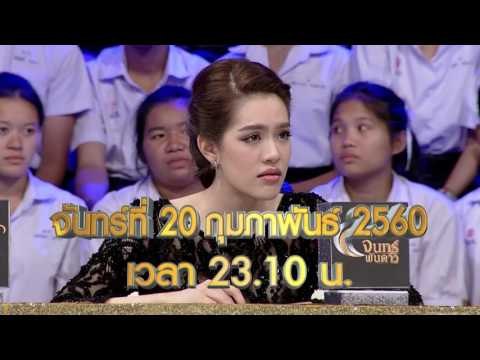 จันทร์พันดาวร้องสู้ฝัน : Promote Ep.41 [20 ก.พ. 60] Full HD