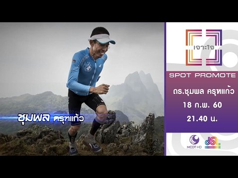 เจาะใจ : Promote ชุมพล ครุฑแก้ว [18 ก.พ. 60] Full HD