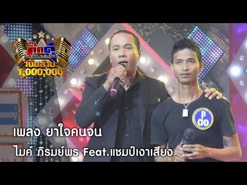 กิ๊กดู๋ : เพลง ยาใจคนจน | ต้นฉบับพบเงาเสียง ไมค์ ภิรมย์พร [10 ม.ค. 60] Full HD
