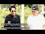 Perspective : มานิต อุดมคุณธรรม | เจ้าของสวอนเลคเขาใหญ่ [2 เม.ย. 60] Full HD