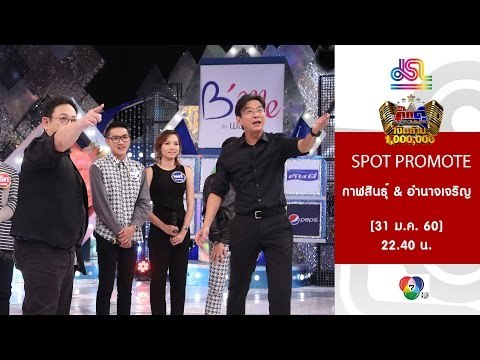 กิ๊กดู๋ : Promote ประชันจังหวัด กาฬสินธุ์ & อำนาจเจริญ [31 ม.ค. 60] Full HD