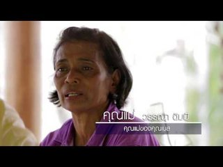 Perspective : Promote เบส บ้านไร่ไออรุณ เดินตามรอยพ่อหลวง เศรษฐกิจพอเพียง  [30 ต.ค. 59] Full HD