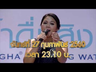 จันทร์พันดาวร้องสู้ฝัน : Promote Ep.42 [27 ก.พ. 60] Full HD