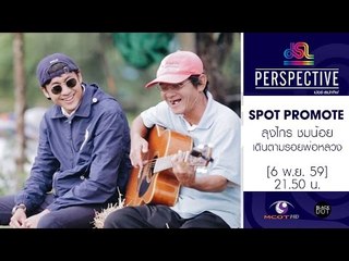 Perspective : ลุงไกร | เดินตามรอยพ่อหลวงด้วยวิถีพอเพียง [6 พ.ย. 59] Full HD