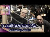 เจาะใจ : คอลัมนิสต์ หนุ่ม เมืองจันท์ | ความเชื่อและความจริง [25 ก.พ. 60] Full HD