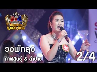 กิ๊กดู๋ : ประชันเสียงดี กาฬสินธุ์ [4 เม.ย. 60] (2/4) Full HD