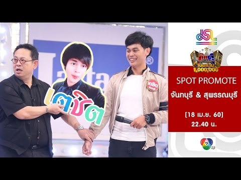 กิ๊กดู๋ : Promote ประชันจังหวัด จันทบุรี & สุพรรณบุรี [18 เม.ย. 60] Full HD