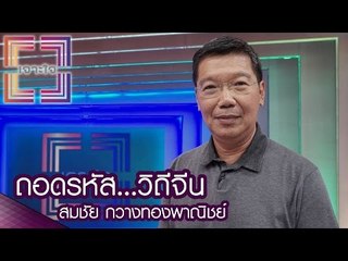 เจาะใจ : สมชัย กวางพาณิชย์ | ถอดรหัส...วิถีจีน [10 พ.ย. 59] Full HD