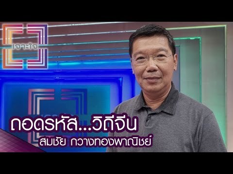 เจาะใจ : สมชัย กวางพาณิชย์ | ถอดรหัส...วิถีจีน [10 พ.ย. 59] Full HD