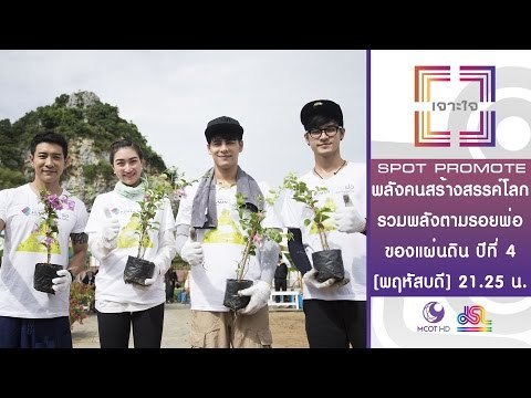 เจาะใจ : Promote พลังคนสร้างสรรค์โลก รวมพลังตามรอยพ่อของแผ่นดิน ปีที่ 4 [17 พ.ย. 59] Full HD