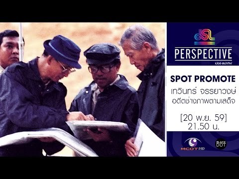 Perspective : Promote เทวินทร์ | อดีตช่างภาพผู้ตามเสด็จมานานกว่า 40 ปี [20 พ.ย. 59] Full HD