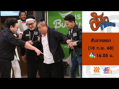 สับขาหลอก : Promote ป๋อง | แทค | มะนาว | เชาเชา [18 ก.พ. 60] Full HD