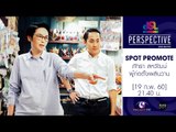 Perspective : Promote ภัทรา สหวัฒน์ | ผู้ก่อตั้งเพลินวาน [19 ก.พ. 60] Full HD