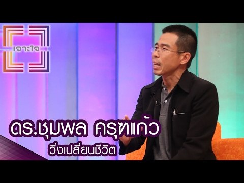 เจาะใจ : วิ่งเปลี่ยนชีวิต | ชุมพล ครุฑแก้ว [18 ก.พ. 60] Full HD