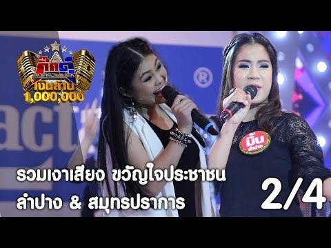 กิ๊กดู๋ : ประชันเพลงมัน ลำปาง & สมุทรปราการ [14 มี.ค. 60] (2/4) Full HD