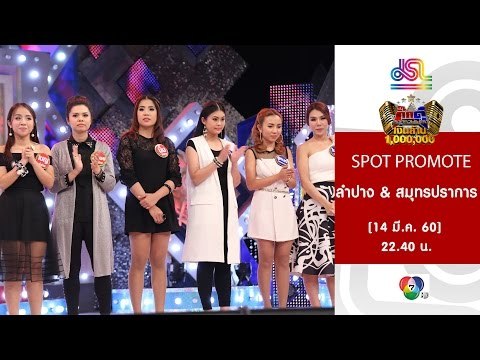 กิ๊กดู๋ : Promote ประชันจังหวัด ลำปาง & สมุทรปราการ [14 มี.ค. 60] Full HD