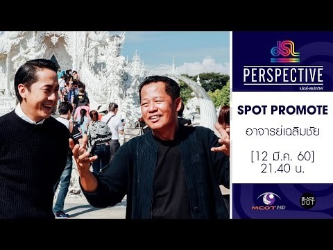 Perspective : Promote อาจารย์เฉลิมชัย | ศิลปินแห่งชาติสาขาทัศนศิลป์ [12 มี.ค. 60] Full HD