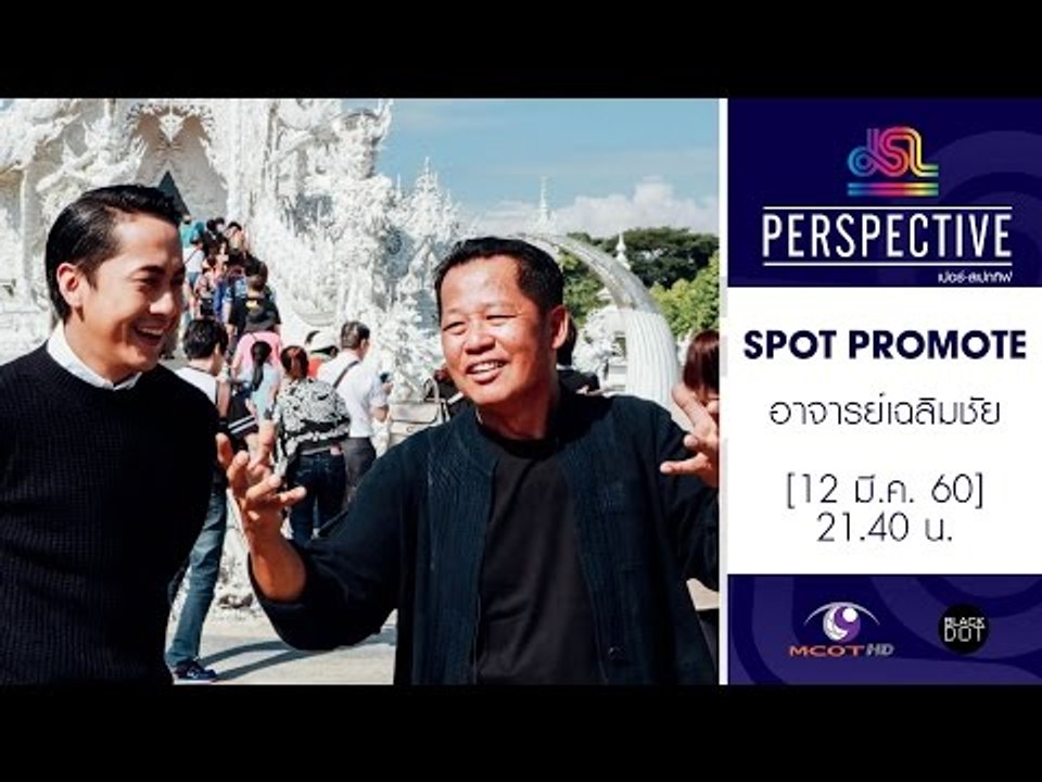 Perspective : Promote อาจารย์เฉลิมชัย | ศิลปินแ...