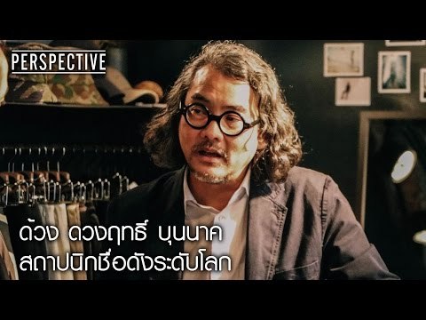 Perspective : ดวงฤทธิ์ บุนนาค | สถาปนิกชื่อดังระดับโลก [5 มี.ค. 60]
