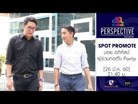 Perspective : Promote บอย อภิศิลป์ | ผู้ร่วมก่อตั้ง Pantip [26 มี.ค. 60] Full HD