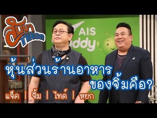 หุ้นส่วนร้านอาหารของจิ้ม คือใคร? : สับขาหลอก [18 มี.ค. 60]  Full HD