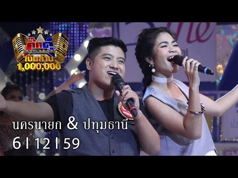 กิ๊กดู๋ : ประชันจังหวัด นครนายก & ปทุมธานี [6 ธ.ค. 59] Full HD