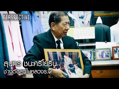 Perspective : สุนทร | ช่างตัดสูทในหลวงร.๙ [1 ต.ค. 60] Full HD