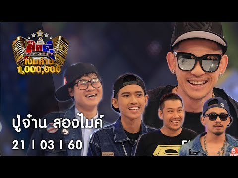 กิ๊กดู๋ : ประชันเงาเสียง ปู่จ๋าน ลองไมค์ [21 มี.ค. 60] Full HD