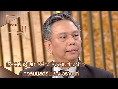 เจาะใจ : คอลัมนิสต์ วรานนท์ | เรื่องน่ารู้ในการจ้างแรงงานต่างด้าว [25 มี.ค. 60] Full HD