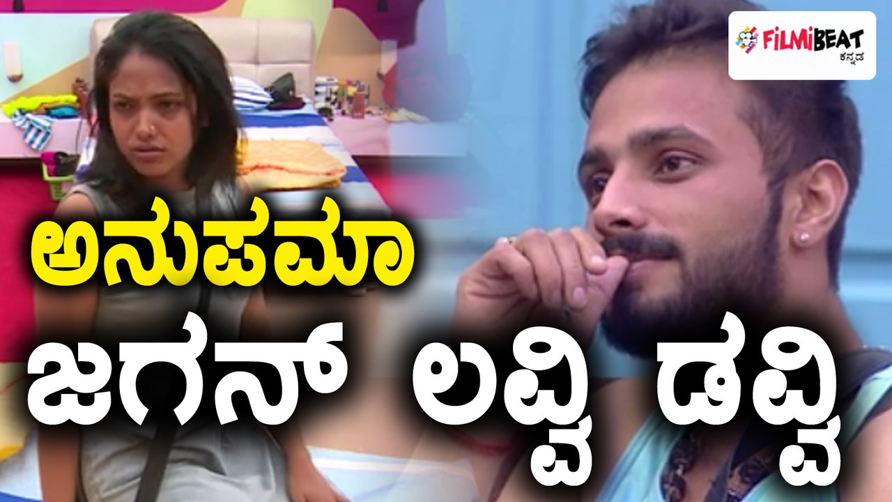 ಬಿಗ್ ಬಾಸ್ ಕನ್ನಡ ಸೀಸನ್ 5 : ಜಗನ್ ಮತ್ತು ಅನುಪಮಾ ಗೌಡ ಮಧ್ಯ ಕುಚ್ ಕುಚ್ | FIlmibeat Kannada