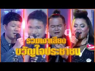 กิ๊กดู๋ : Promote รวมเงาเสียง ขวัญใจประชาชน  [14 มี.ค. 60] Full HD