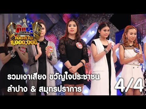 กิ๊กดู๋ : สรุปคะแนนเสียง ลำปาง & สมุทรปราการ [14 มี.ค. 60] (4/4) Full HD