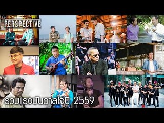 Perspective : เทปพิเศษ รวมแรงบันดาลใจปี 2559 [1 ม.ค. 60] Full HD