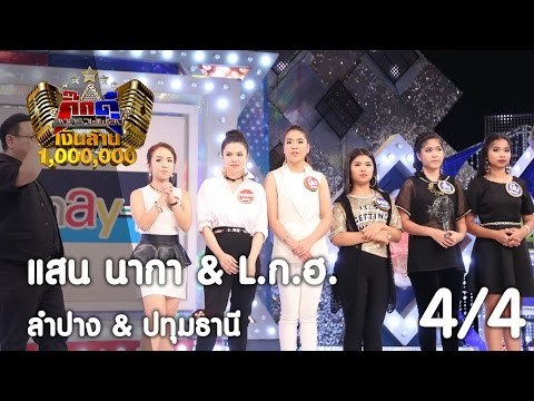 กิ๊กดู๋ : สรุปคะแนนเสียง ลำปาง & ปทุมธานี [28 มี.ค. 60] (4/4) Full HD