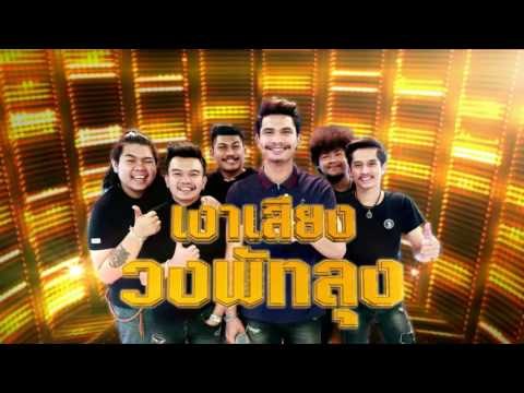 กิ๊กดู๋ : Promote ถ่ายทอดสด ประชันเงาเสียง วงพัทลุง [4 เม.ย. 60] Full HD
