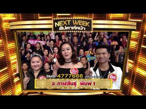 กิ๊กดู๋ : Promote ถ่ายทอดสด ประชันจังหวัด กาฬสินธุ์ & ลำปาง [4 เม.ย. 60] Full HD