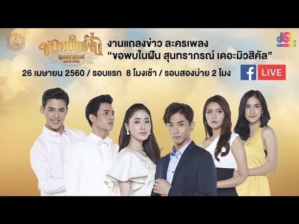 แถลงข่าว ขอพบในฝัน สุนทราภรณ์ เดอะมิวสิคัล [26 เม.ย. 60]  Full HD