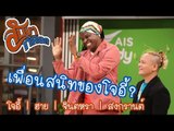 เพื่อนสนิทที่สุดของโจอี้ : สับขาหลอก [8 เม.ย 60]  Full HD