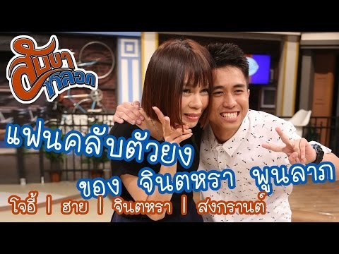 แฟนคลับตัวยงของ จินตหรา พูนลาภ : สับขาหลอก [8 เม.ย 60] Full HD