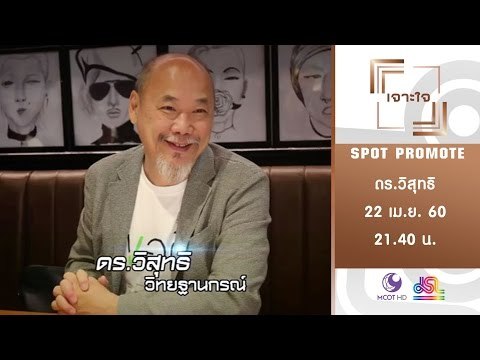 เจาะใจ : Promote ดร.วิสุทธิ | บทเรียนชีวิต [22 เม.ย. 60] Full HD