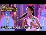 จันทร์พันดาวร้องสู้ฝัน : ดวงจันทร์ไม่มี - ฝ้าย [3 เม.ย. 60] Full HD