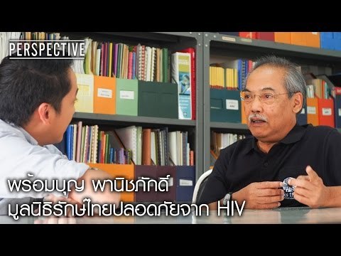 Perspective : พร้อมบุญ | มูลนิธิรักษ์ไทยปลอดภัยจาก HIV [23 เม.ย. 60] Full HD