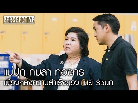 Perspective : แม่ปุก กมลา | เบื้องหลังความสำเร็จของ เมย์ รัชนก [9 เม.ย. 60] Full HD