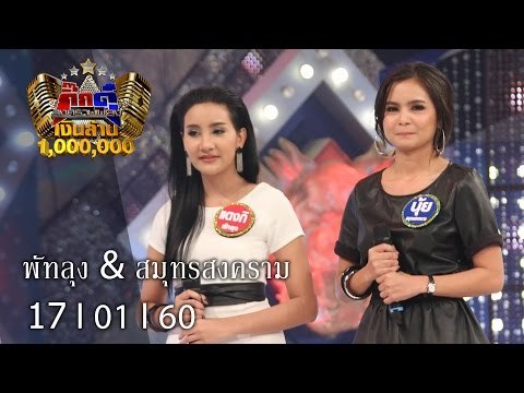 กิ๊กดู๋ : ประชันจังหวัด พัทลุง & สมุทรสงคราม [17 ม.ค. 60]