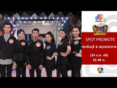 กิ๊กดู๋ : Promote ประชันจังหวัด ปราจีนบุรี & สมุทรปรการ [24 ม.ค. 60] Full HD